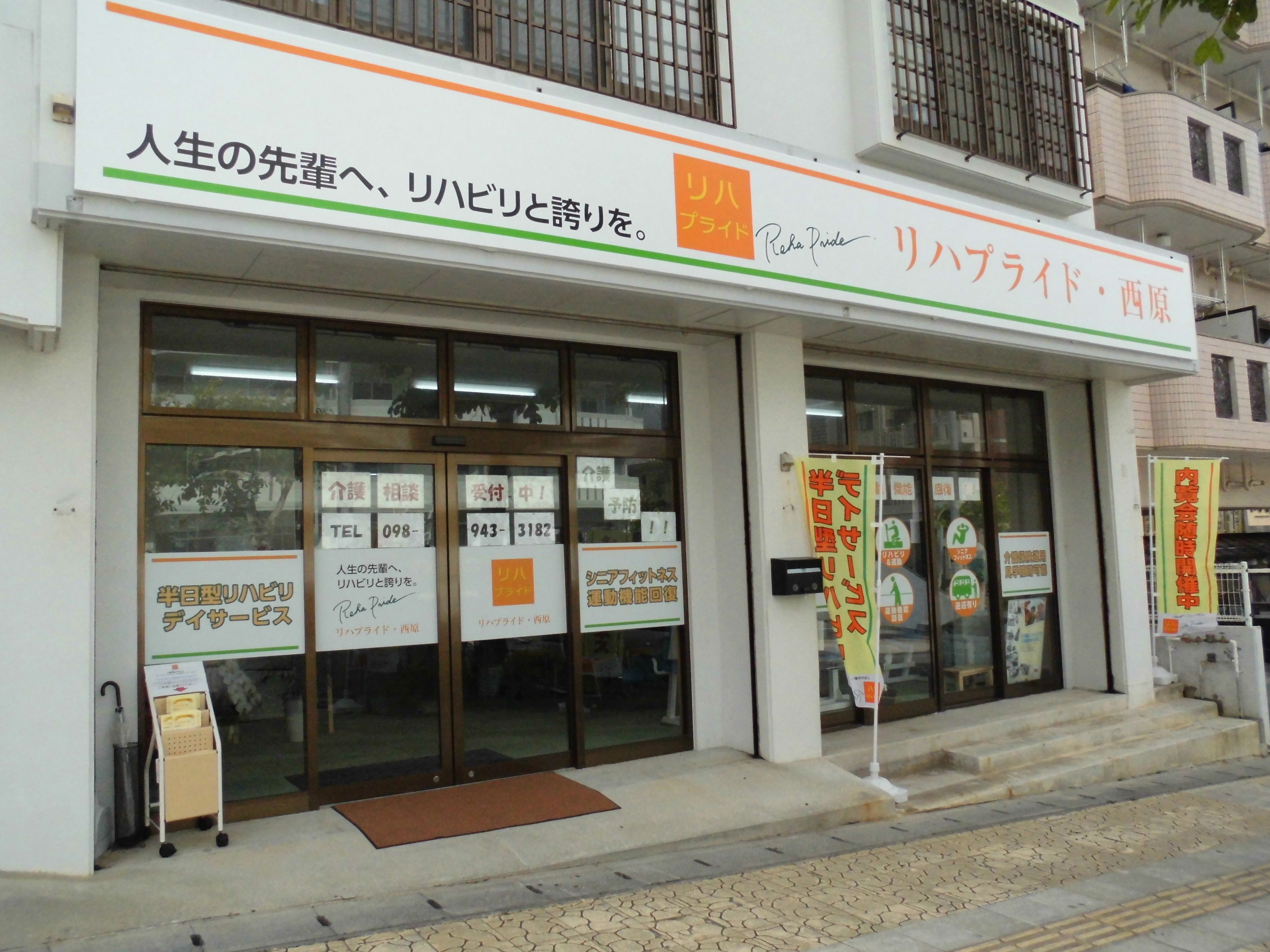 リハプライド・西原