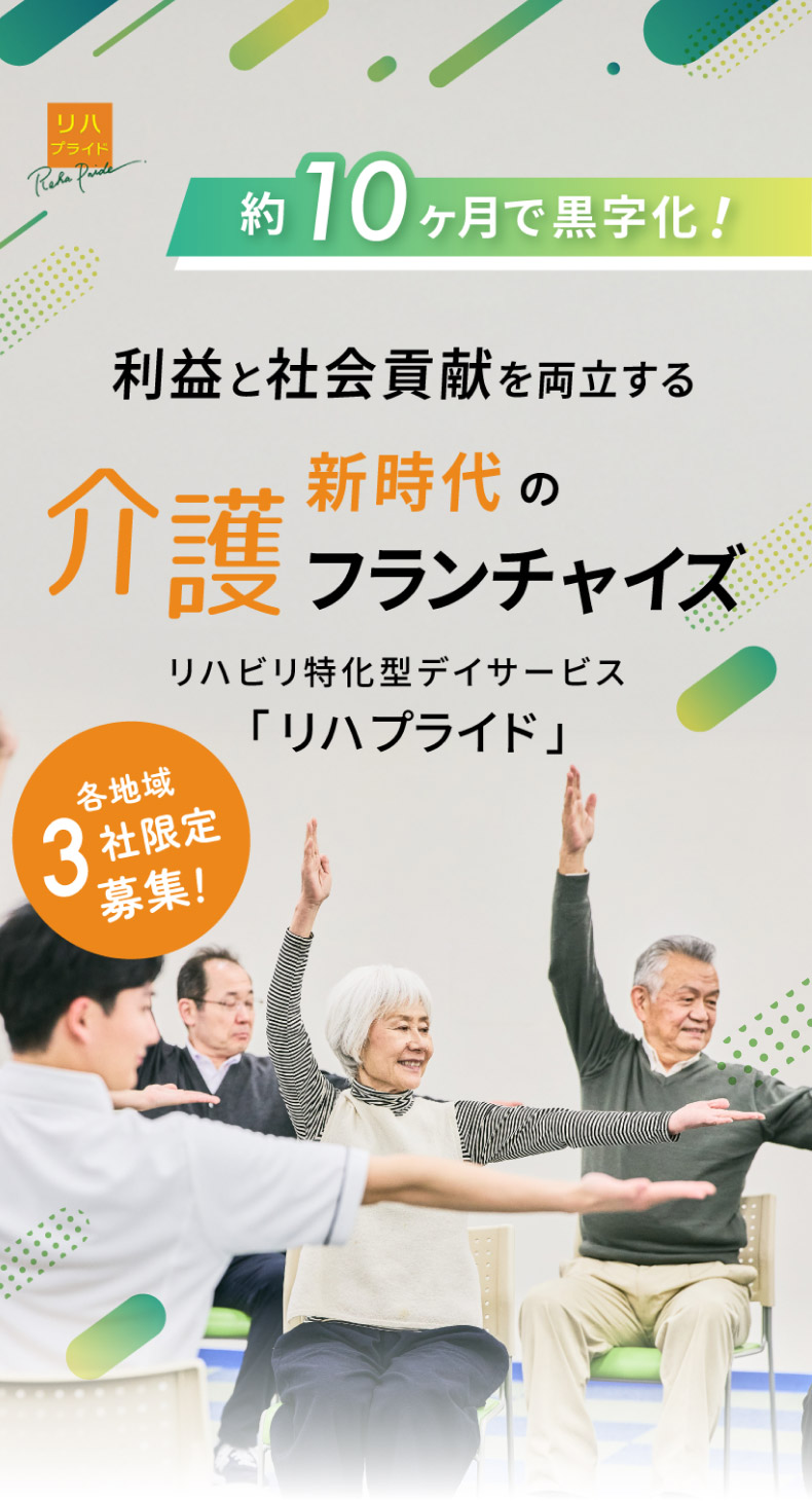 リハビリ特化型デイサービス・リハプライド