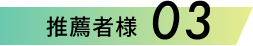 推薦者様