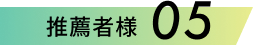 推薦者様