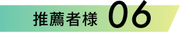 推薦者様