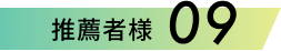 推薦者様
