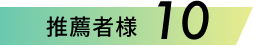 推薦者様