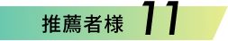 推薦者様