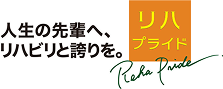 リハプライド ロゴ