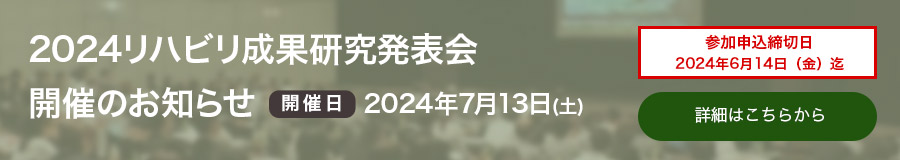 2024 リハビリ成果研究発表会・懇親会開催のお知らせ